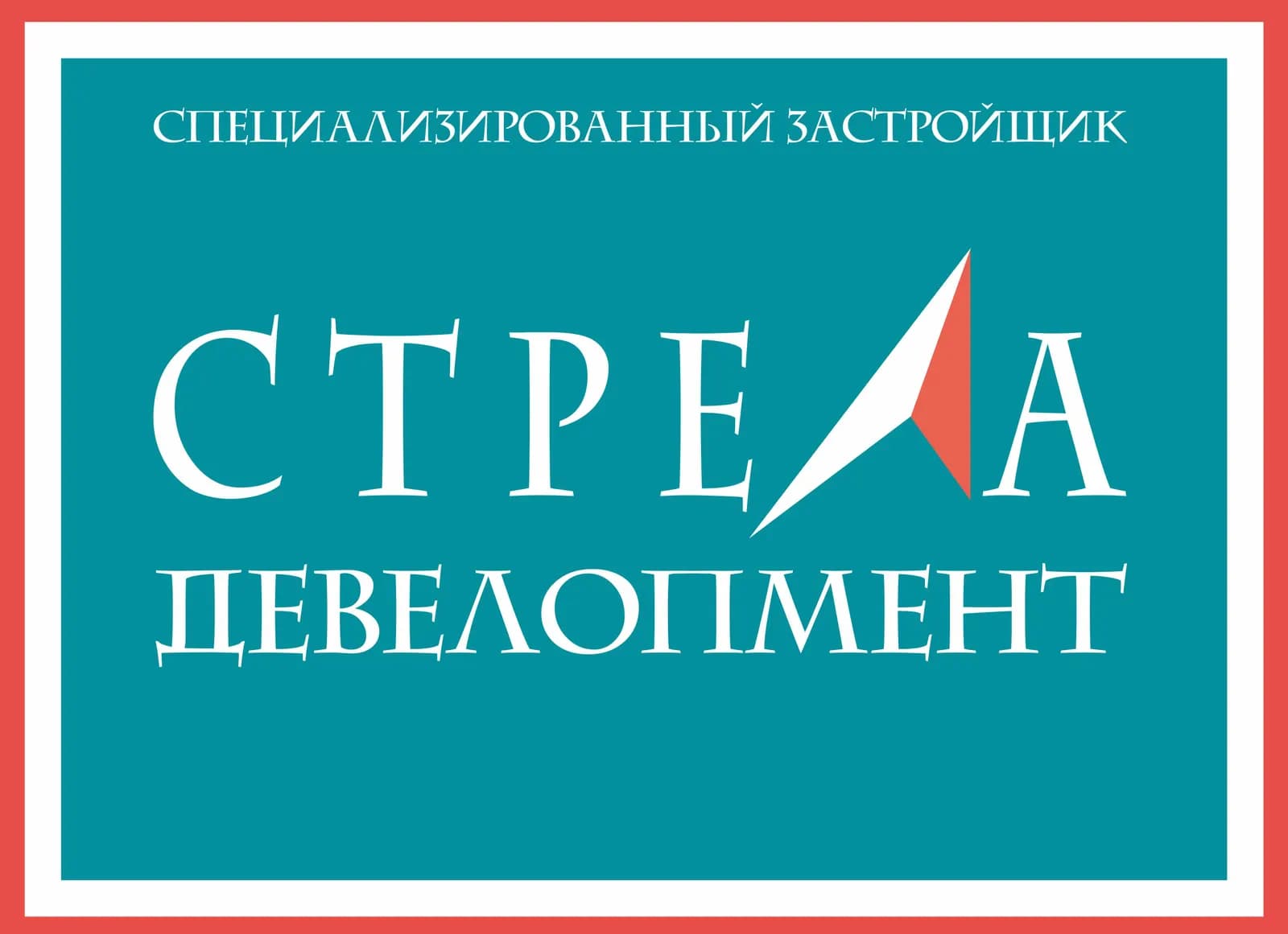 Логотип СЗ СТРЕЛА-ДЕВЕЛОПМЕНТ