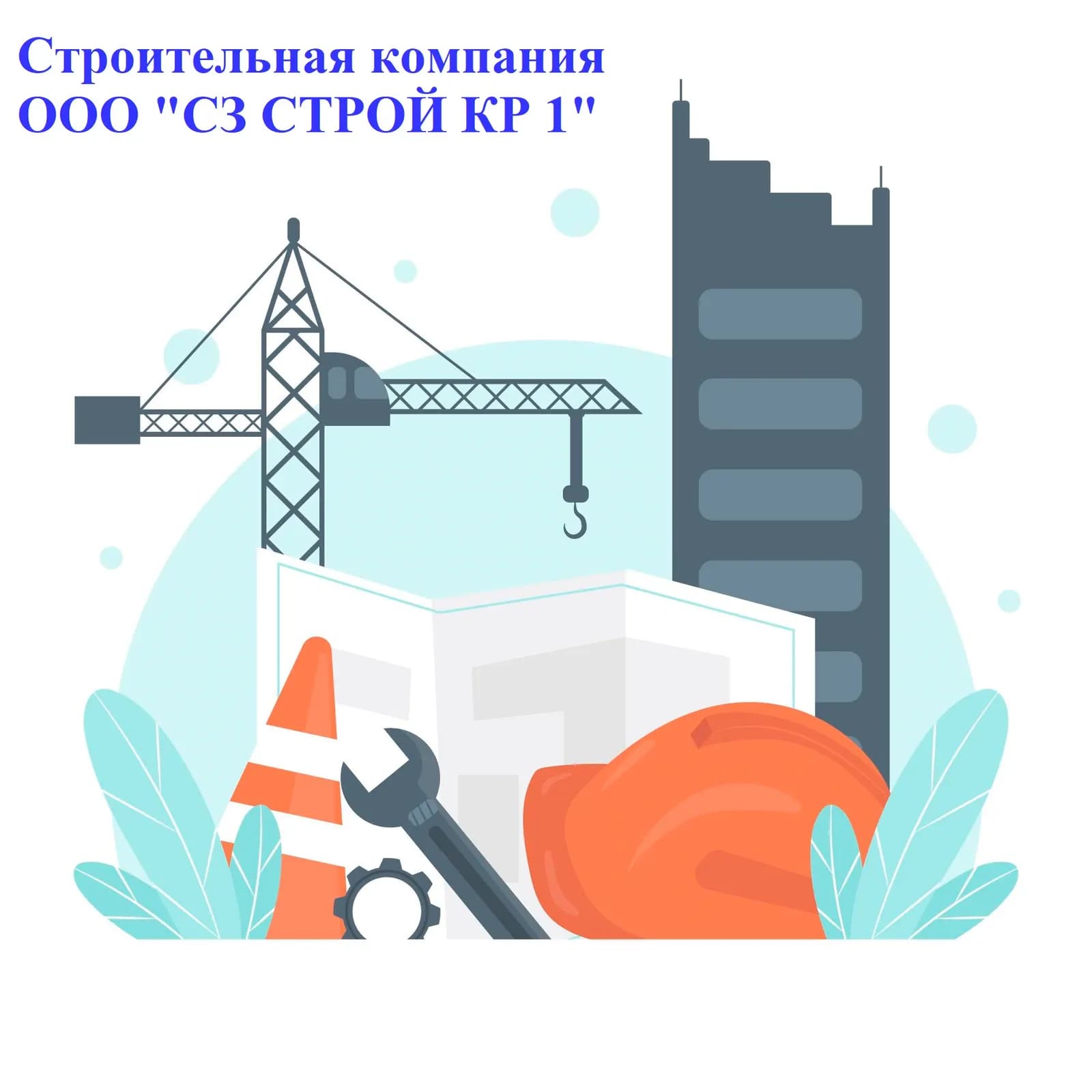 Логотип СЗ СТРОЙ КР1